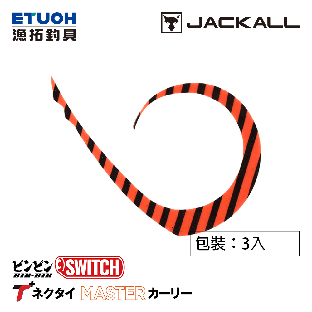 JACKALL BINBIN SWITCH T+NECKTIE MASTER CURLY [游動丸膠裙]